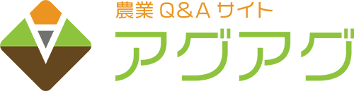 アグアグ  - 農業の知識が集まるQ&Aサイト -